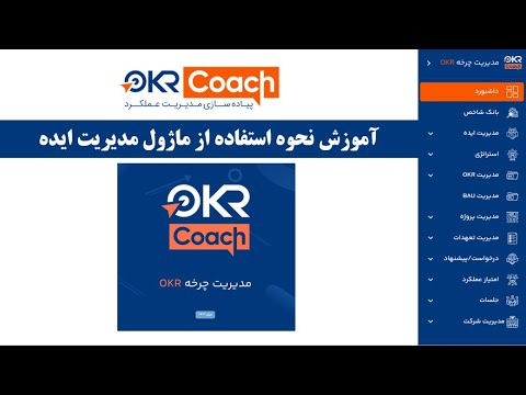 آموزش نحوه استفاده از ماژول مدیریت ایده | Tutorial on How to Use the Idea Management Module