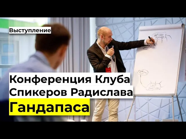 ОФИГЕННАЯ презентация! Создать УБЕЖДАЮЩУЮ презентацию. Павел Лебедев спикер у Радислава Гандапаса