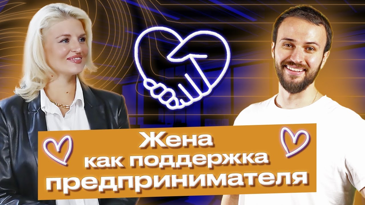 Ты — женщина моей мечты! / Какая жена нужна предпринимателю для успеха и развития?