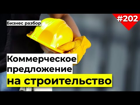 Коммерческое предложение на строительные услуги образец | Разбор коммерческого предложения