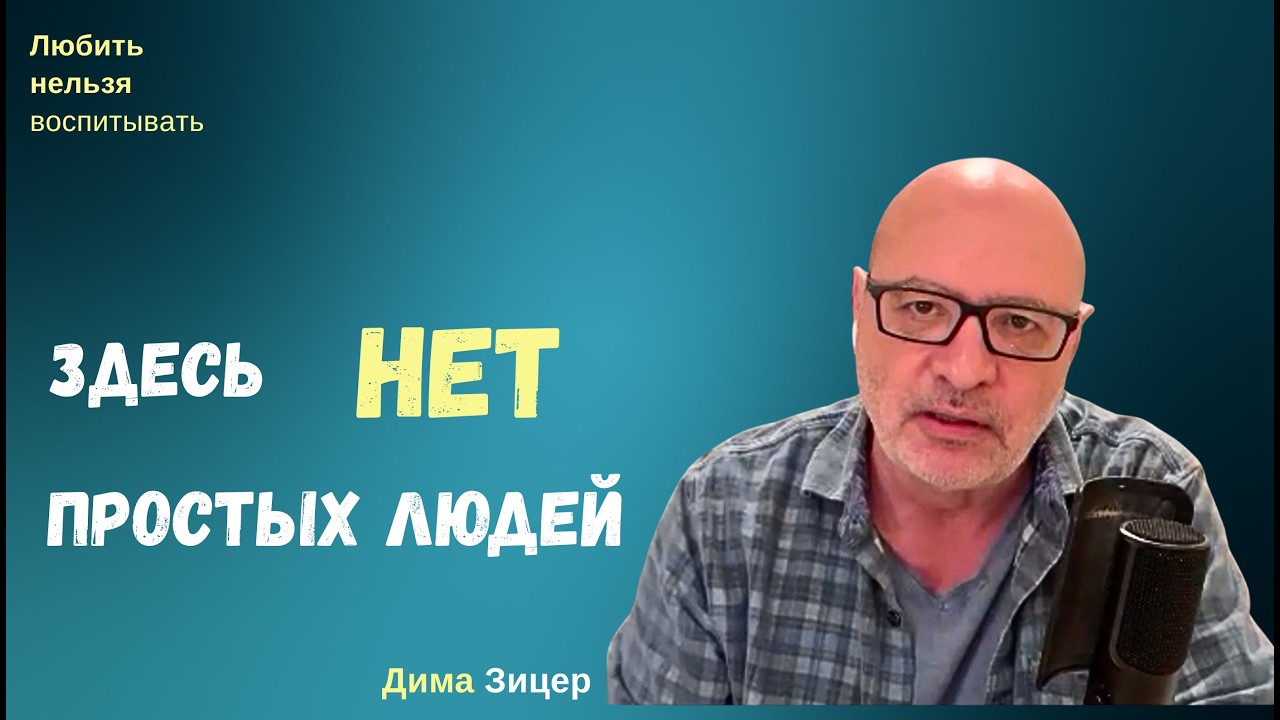 Здесь НЕТ ПРОСТЫХ ЛЮДЕЙ