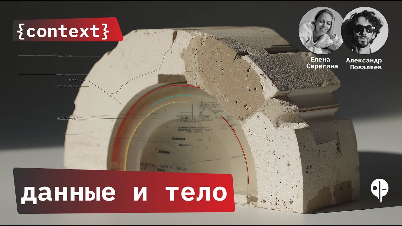 {context} lab // экономика эмоций с Леной Серёгиной