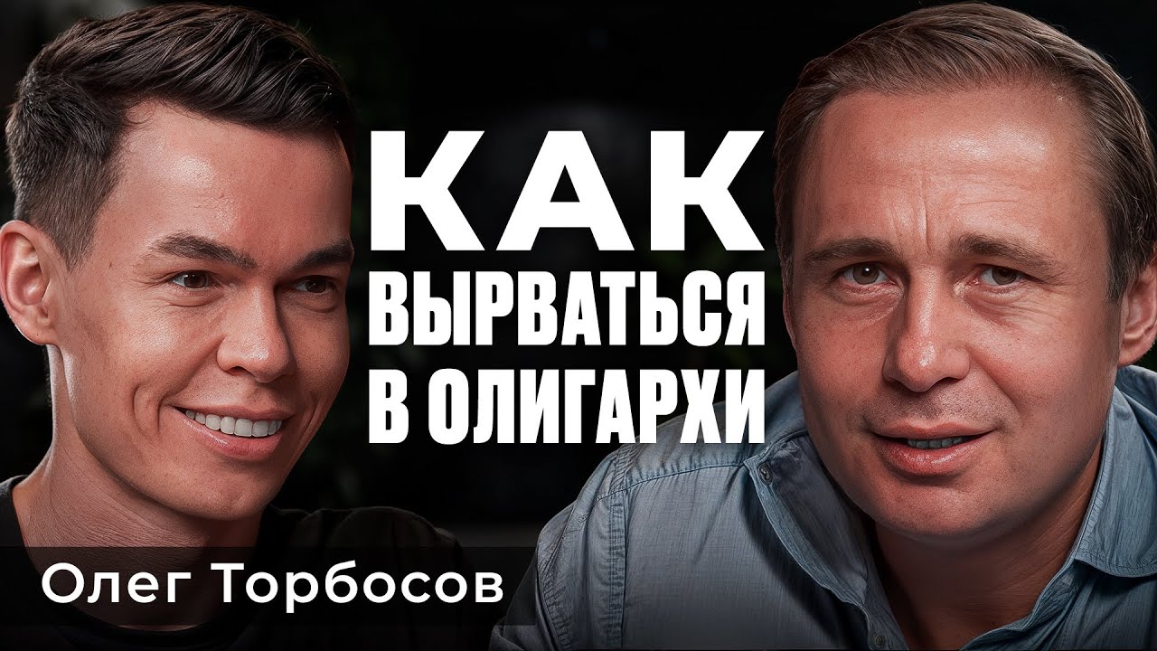 Как ОФИЦИАНТ стал МИРОВЫМ МАГНАТОМ? | Олег Торбосов