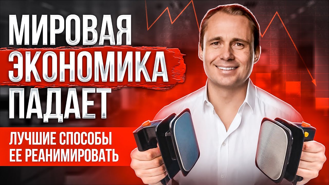 Мировая экономика падает. Лучшие способы ее реанимировать.