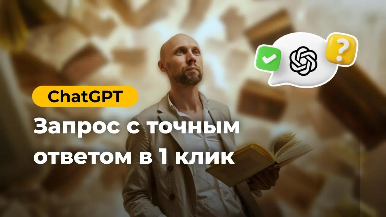 🚀 Как писать промты и запросы для ChatGPT | полный урок!
