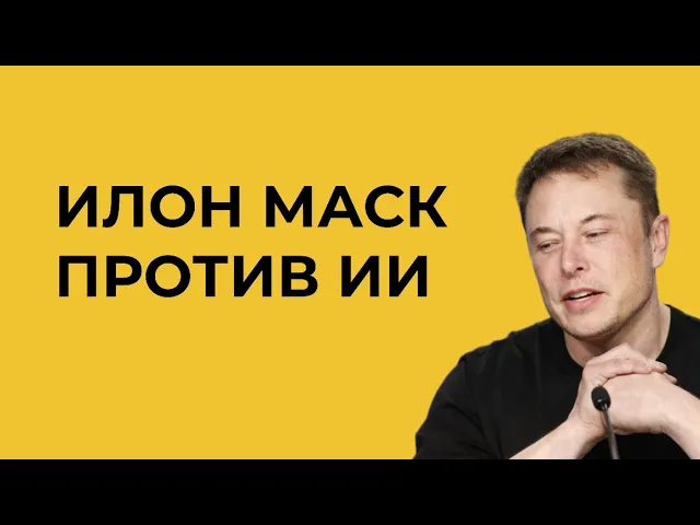 ❗️Этот ИИ может изменить вашу жизнь! Почему Илон Маск хочет остановить развитие ИИ?