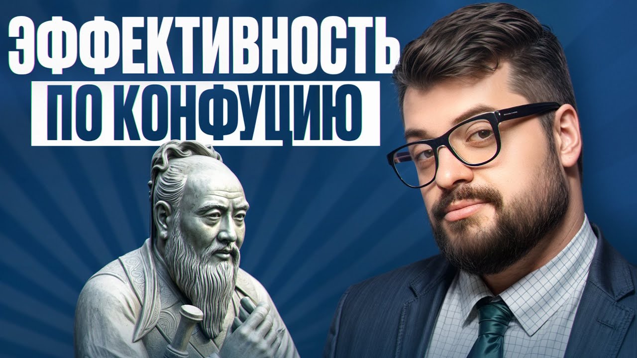 Принцип Конфуция для роста бизнес-эффективности
