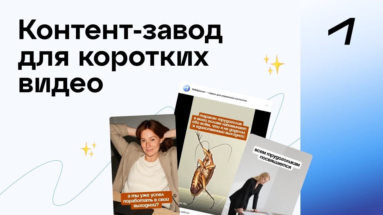 Делаем контент завод с короткими видео при помощи SMMplanner и Reels Boss