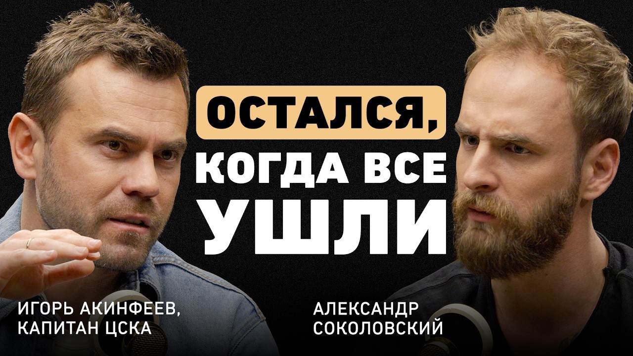 У меня не было талантов. Игорь Акинфеев о своем пути, ошибках на глазах миллионов и преданности
