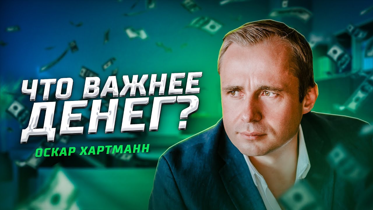 Что важнее денег? / Оскар Хартманн
