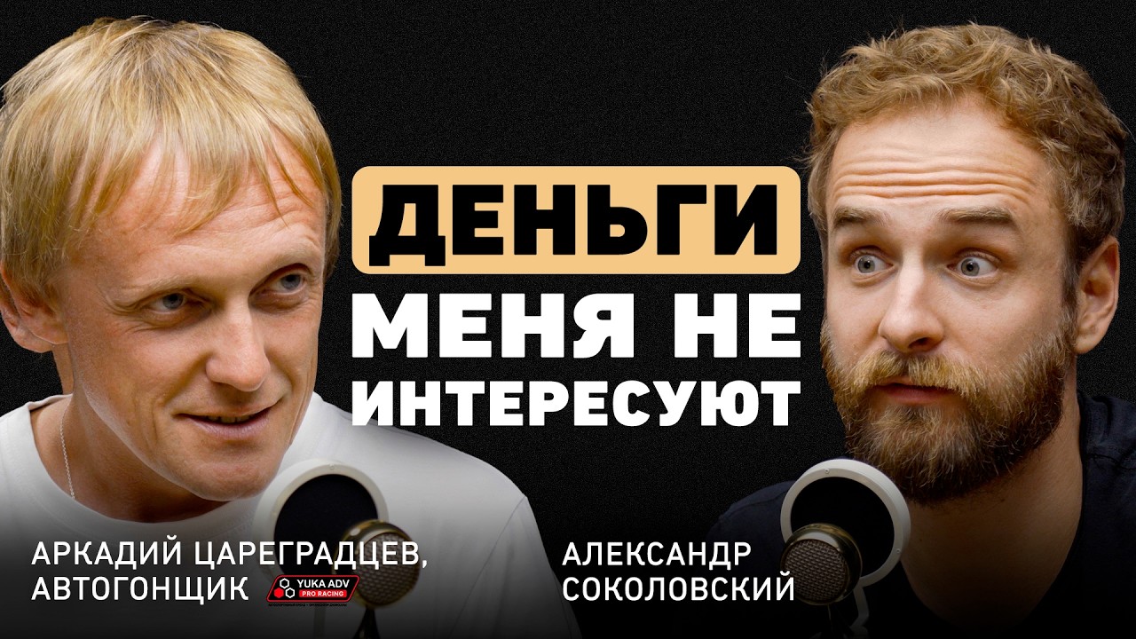 Никто никому ничего не должен. Аркадий Цареградцев о выборе дела жизни и о том, как изменился дрифт