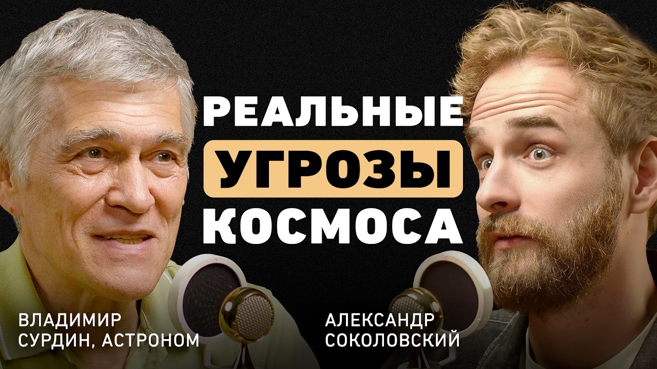 Конец света наступит? Мнение учёного. Владимир Сурдин про ядерную зиму, черные дыры и НЛО