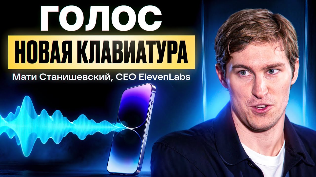 Глава ElevenLabs: ваш голос станет главным пультом управления миром