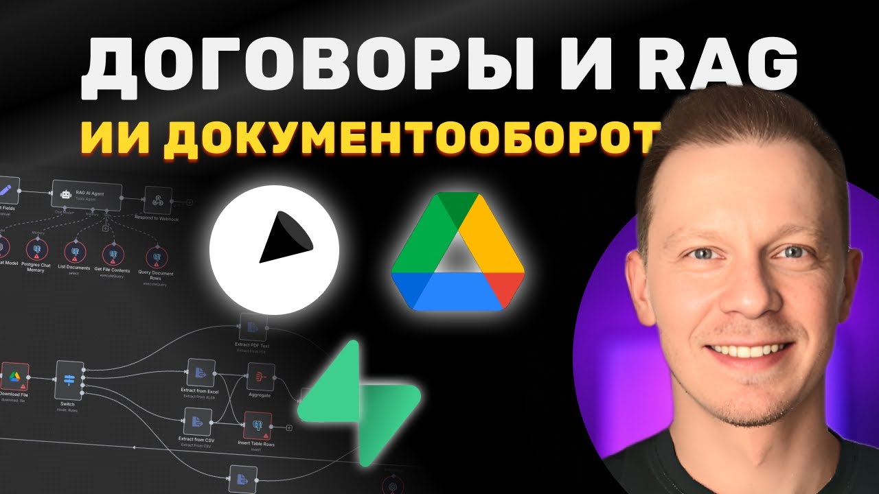 Как Автоматизировать Договоры и Документооборот с ИИ и Rag (Excel, Supabase, Sendforsign, RAG)