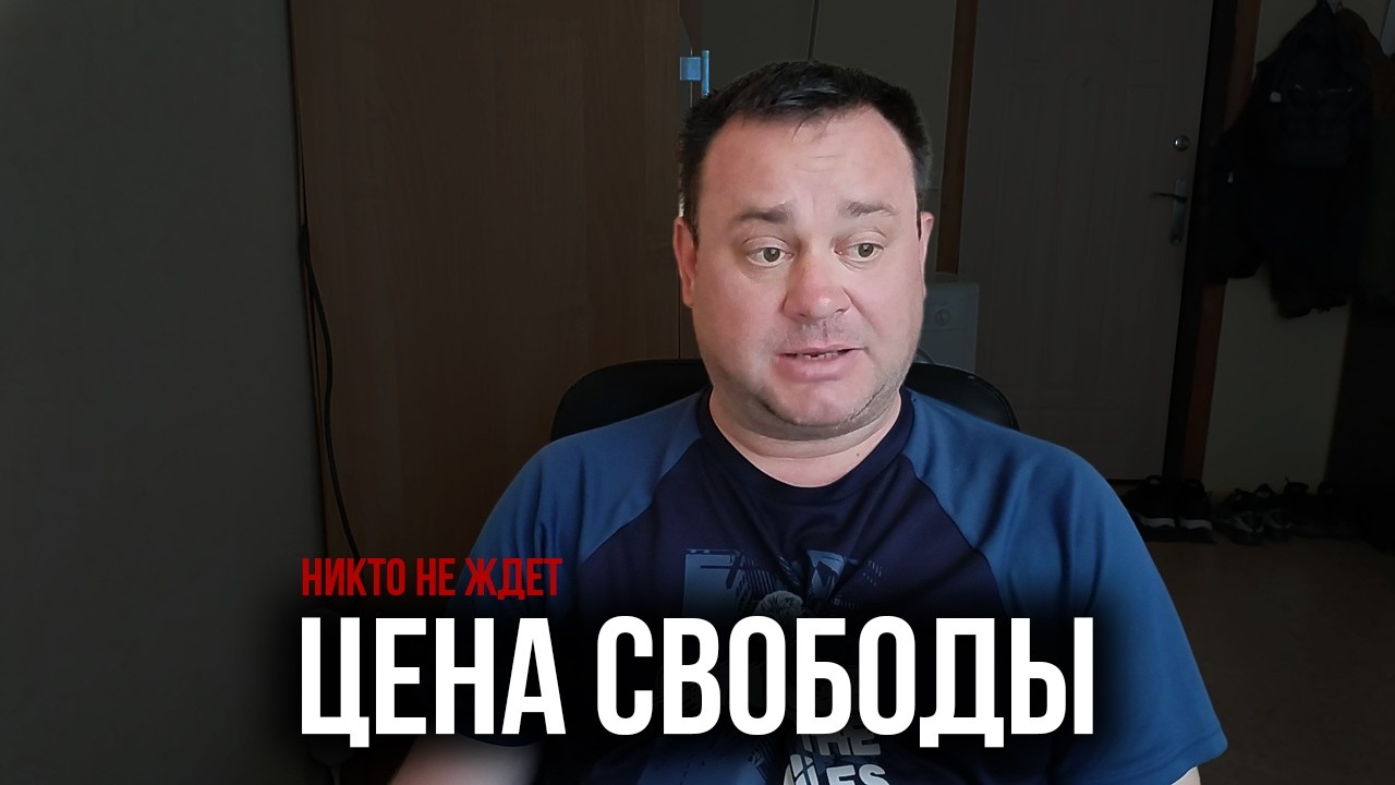 Свобода без денег и семьи. Стоит ли она того?