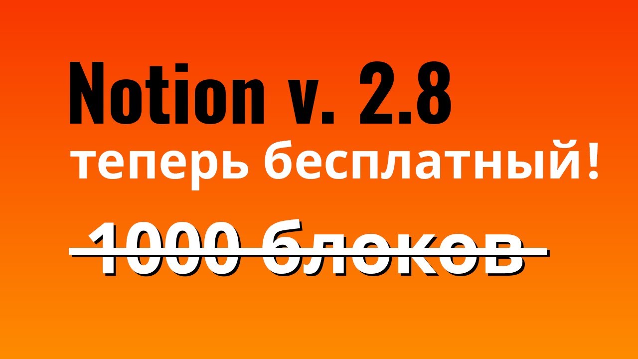 Notion теперь бесплатный! Обновление Notion!