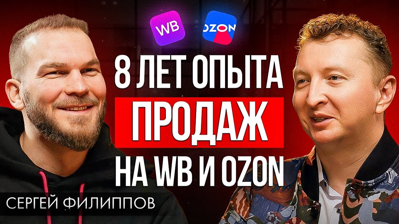 Миллион на маркетплейсах - вся правда про товарный бизнес | Сергей Филиппов