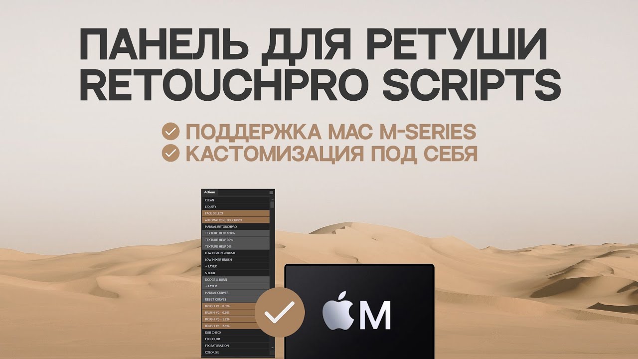 ПАНЕЛЬ ДЛЯ РЕТУШИ RETOUCHPRO SCRIPTS (ПОДДЕРЖКА MAC M + КАСТОМИЗАЦИЯ ПОД СЕБЯ)
