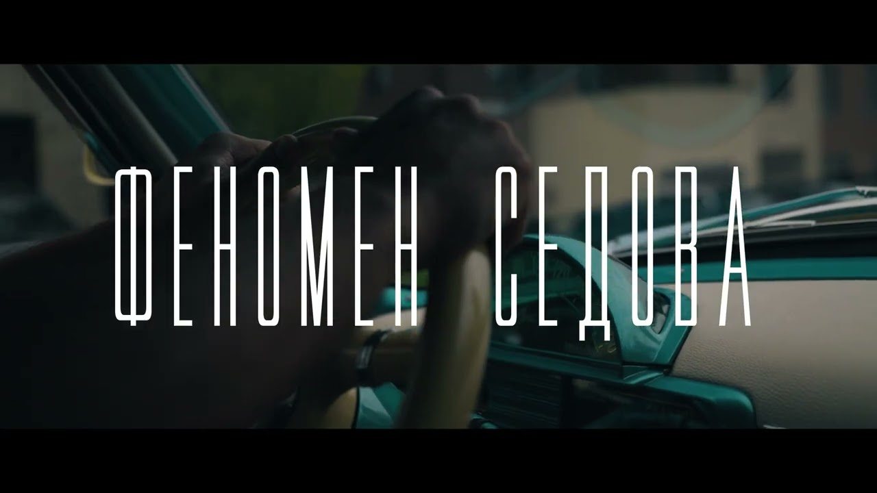 Документальный фильм «Феномен Седова». Скоро