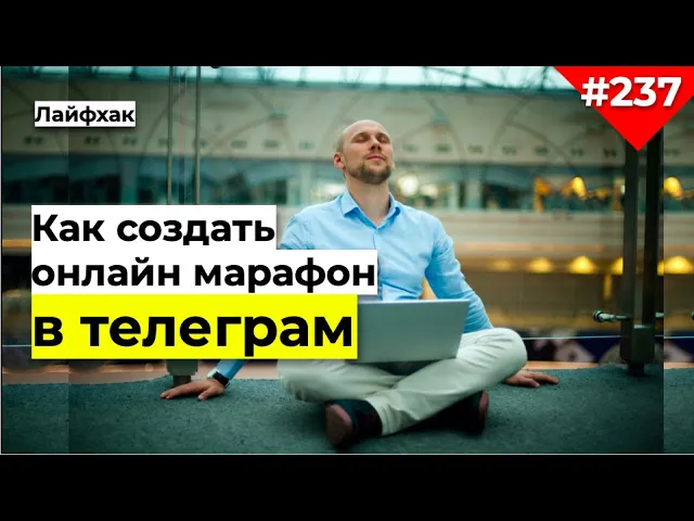 Как создать онлайн марафон в телеграм | Техническая инструкция