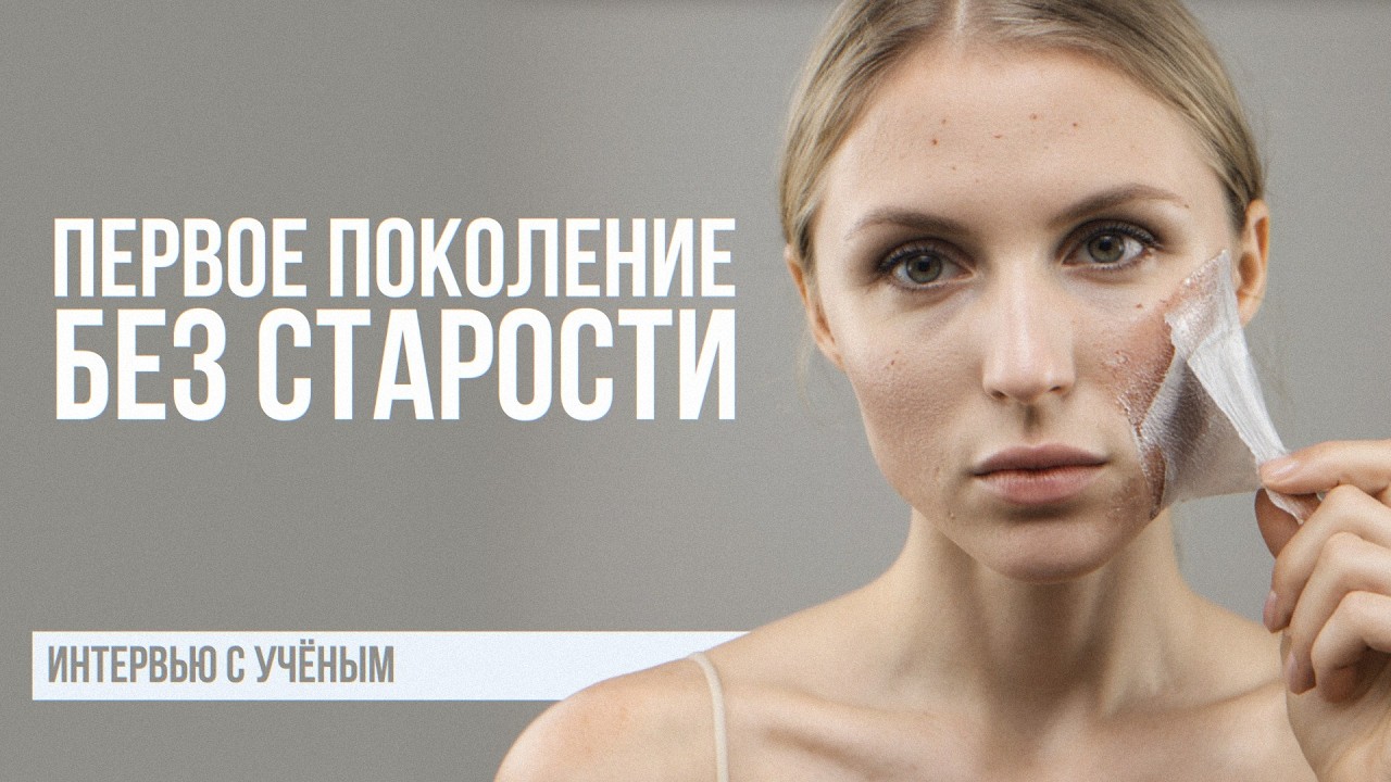 Ученый Обри Де Грей: Год, когда СТАРЕНИЕ ОСТАНОВИТСЯ. И что помогает продлить молодость?