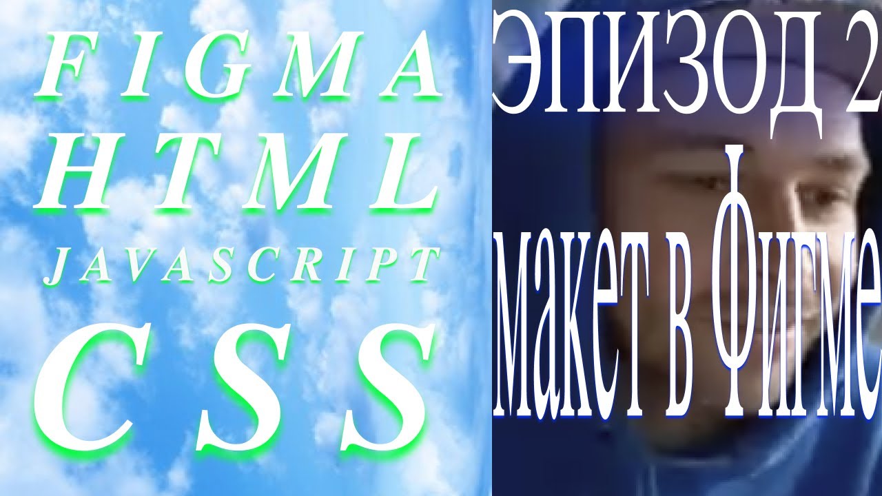 Как работает Интернет: Знакомство с Figma