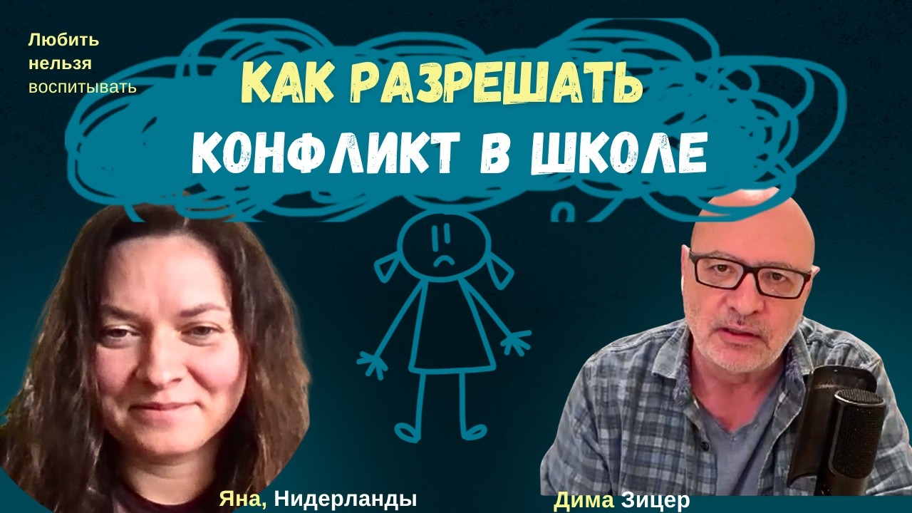 Как разрешить КОНФЛИКТ В ШКОЛЕ