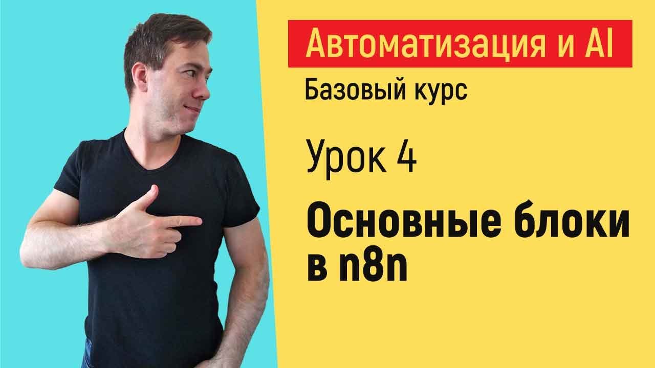 Основные узлы n8n.  Курс "Автоматизация и искусственный интеллект"