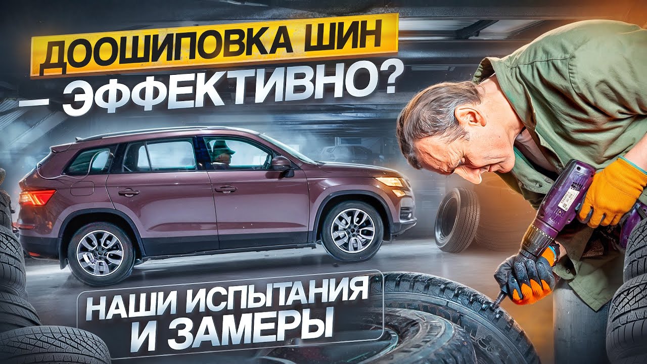 Жизнь после смерти. Доошиповка шин. Наш эксперимент