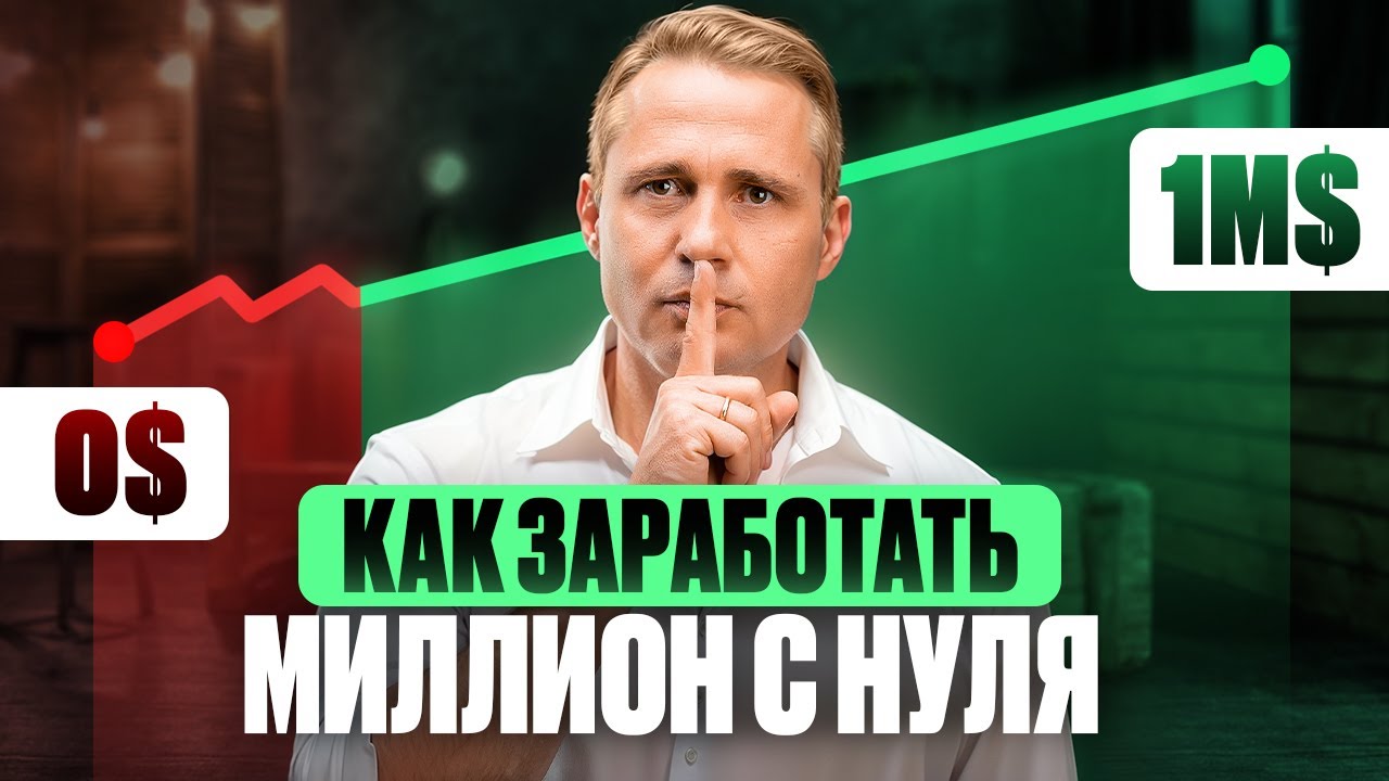 Как стать МИЛЛИОНЕРОМ без стартового капитала?