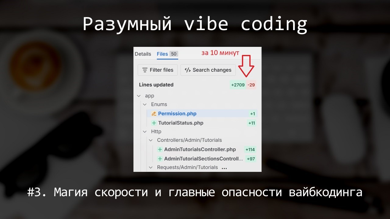 Разумный vibe coding. №3. Магия скорости и главные опасности вайбкодинга