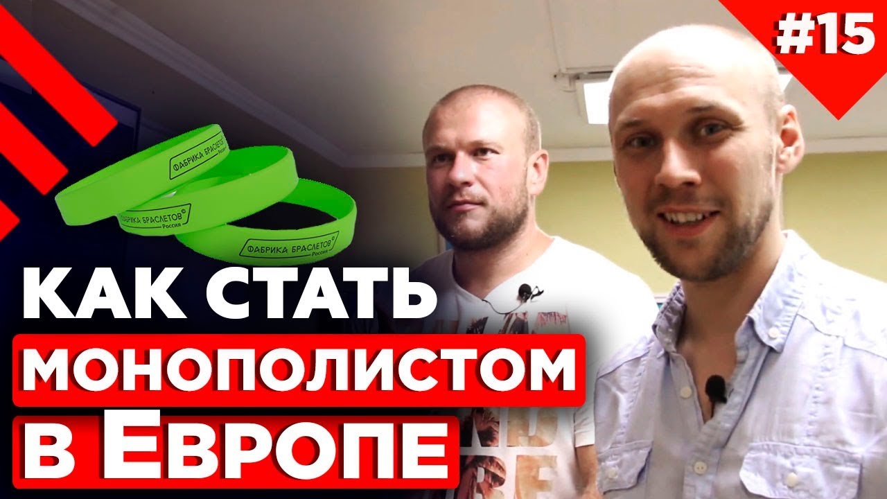 Как стать компанией номер один на рынке? | Интервью с Сергеем Тарасовым "Фабрика браслетов"