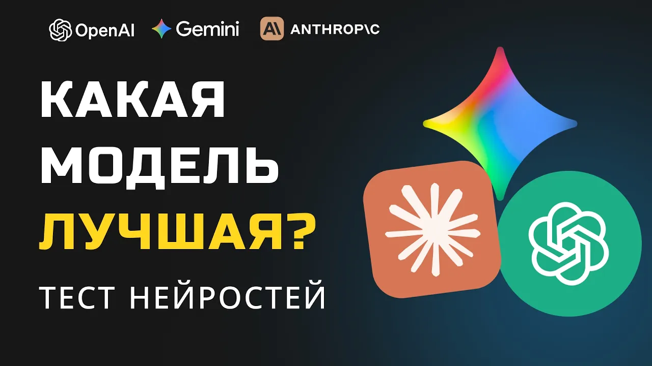 Claude Opus 4.6 vs Gemini 3.1 Pro vs GPT-5.4 - КТО ПОБЕДИЛ? 3 проекта дали ответ