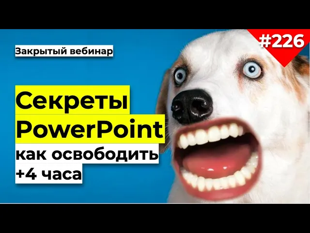 Секреты PowerPoint | Как получить +4 часа рабочего времени