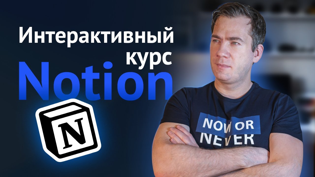 Интерактивный курс по Notion