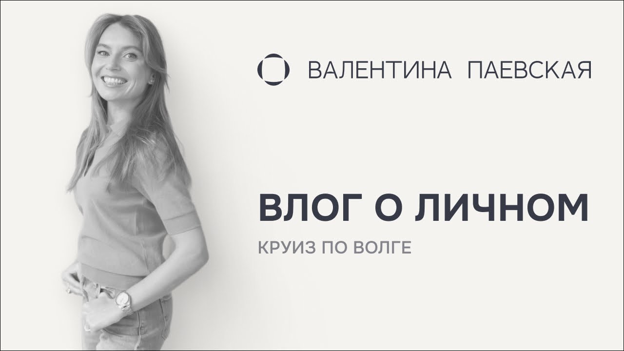 Личный влог: круиз по Волге, Формула-1 и взросление детей