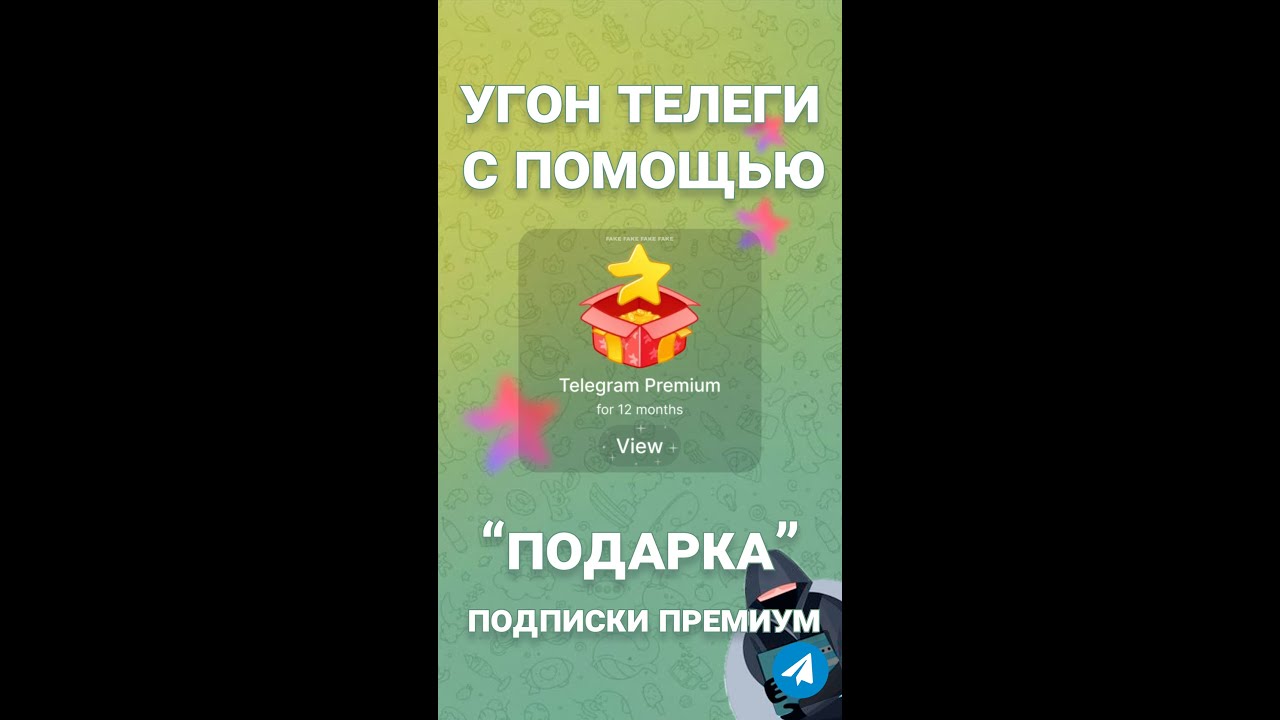 Мошенники дарят Telegram Premium — и крадут ваш аккаунт