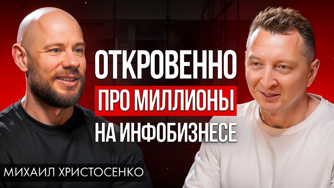 Как разбогатеть на онлайн школах? Михаил Христосенко