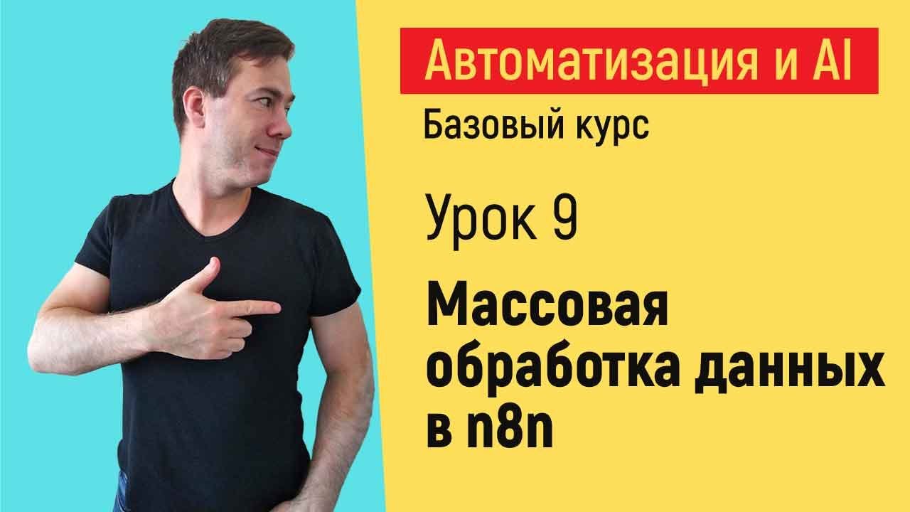 Массовая обработка данных с помощью n8n.  Курс "Автоматизация и искусственный интеллект"