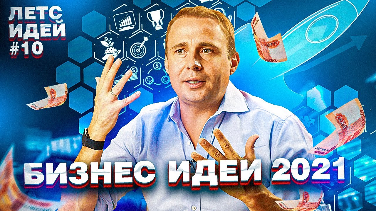 Бизнес Идеи 2021 и Что Нас Ждёт через 10 лет? [ Летс Идей №10 ]