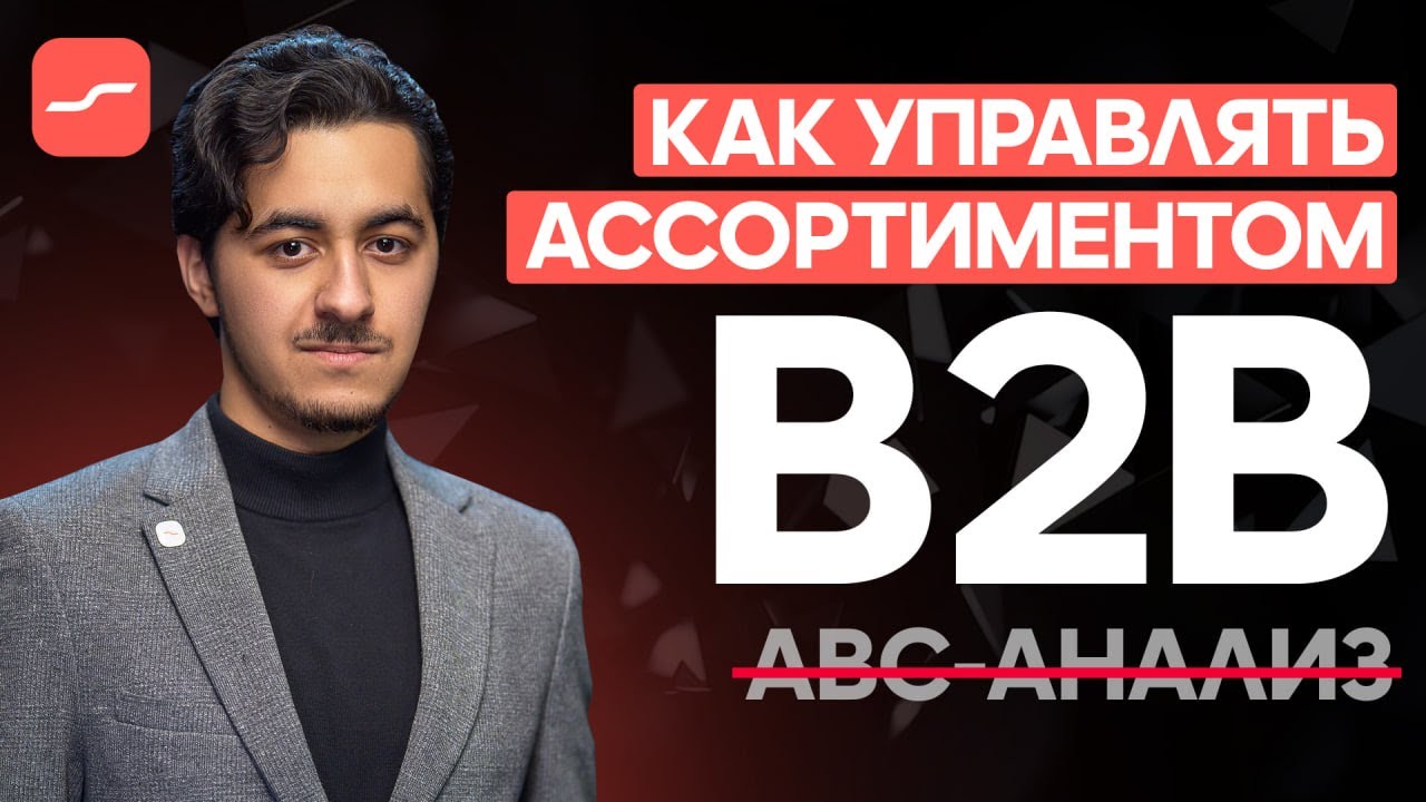 Модель анализа ассортимента для B2B, которая эффективнее ABC-анализа