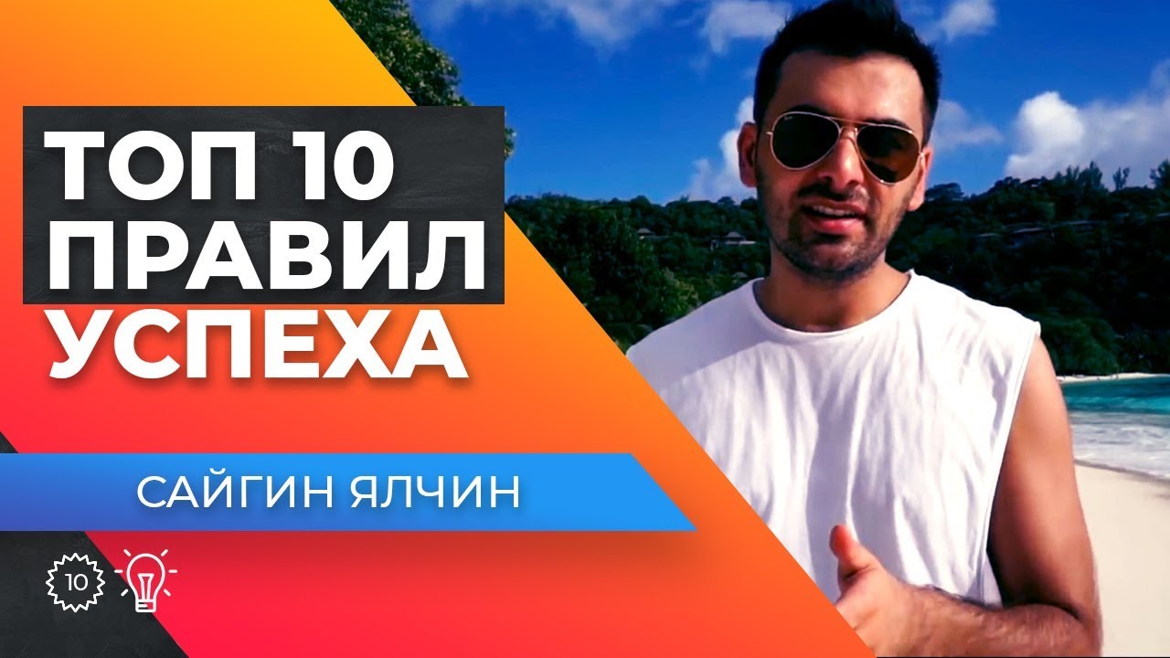 В ЧЕМ СЕКРЕТ УСПЕХА? Сайгин Ялчин о правилах успеха.