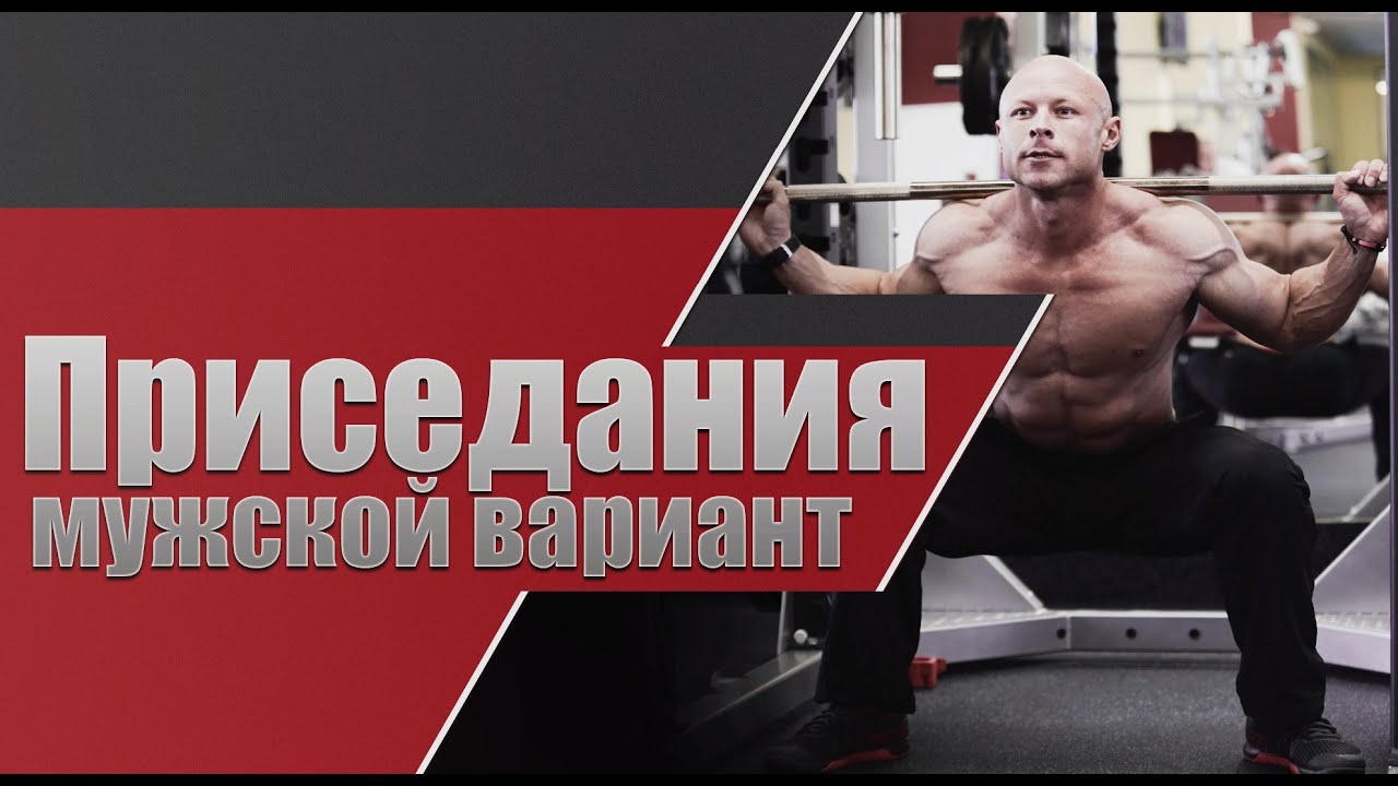 Приседания. Мужской вариант
