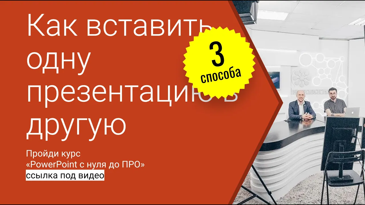 Как вставить одну презентацию в другую в Power Point