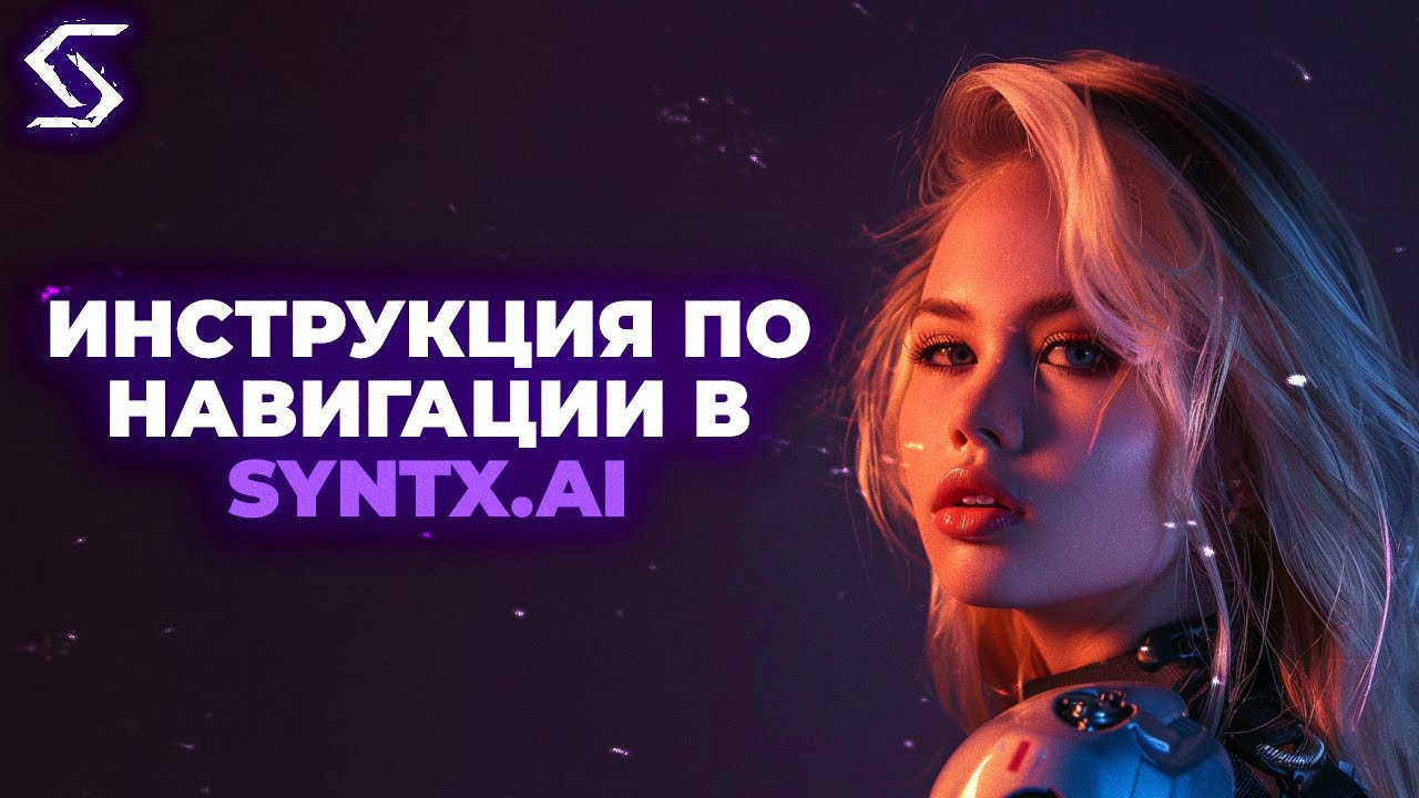 Инструкция по навигации в SYNTX.AI