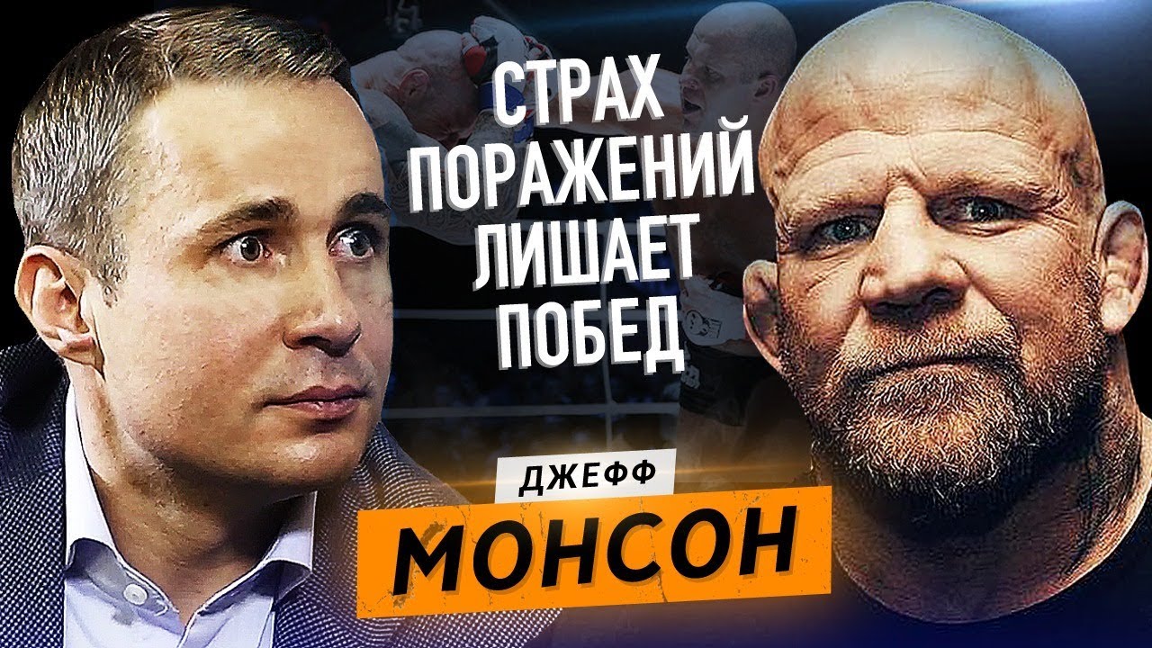 Джефф Монсон - о Хабибе и Емельяненко / Спорт и самооценка / Оскар Хартманн