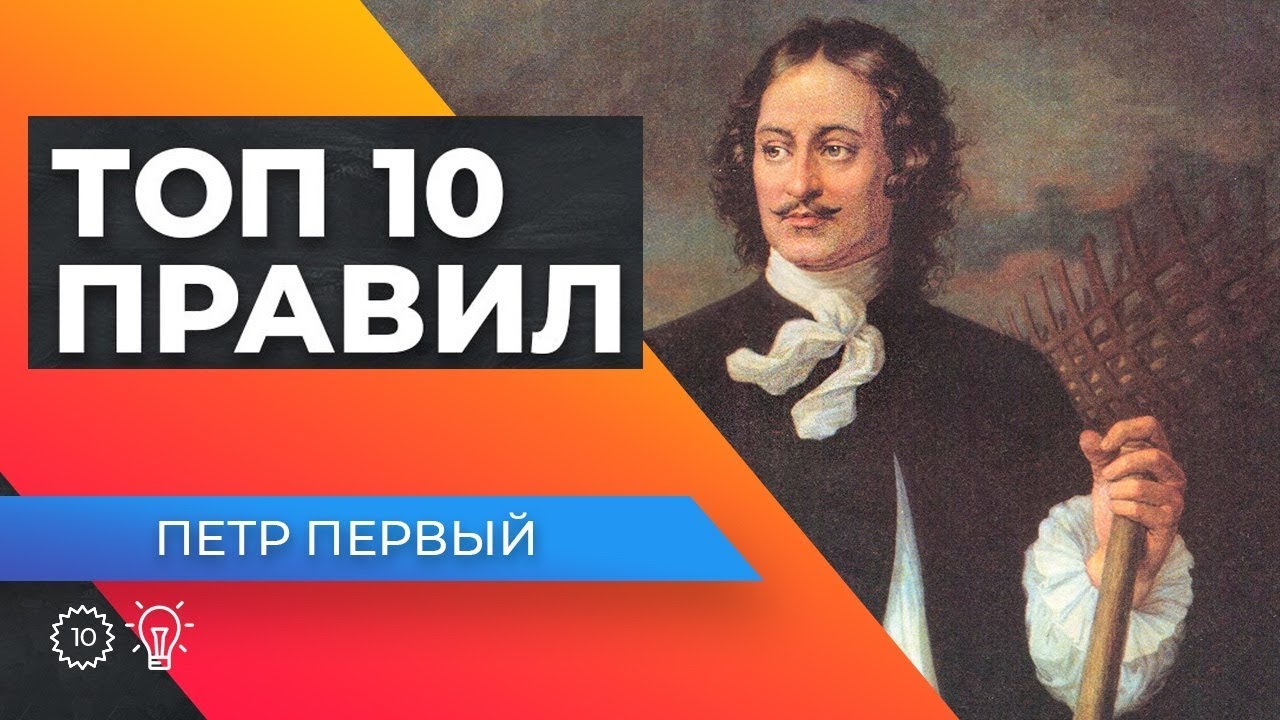 Петр Великий! Какие качества помогли построить Империю?