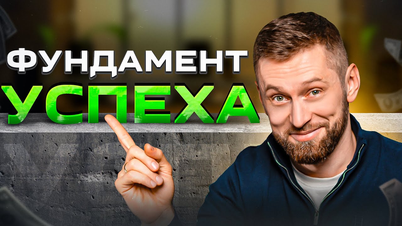 Почему об этом не говорят? Что реально находится в основе успеха и больших результатов!