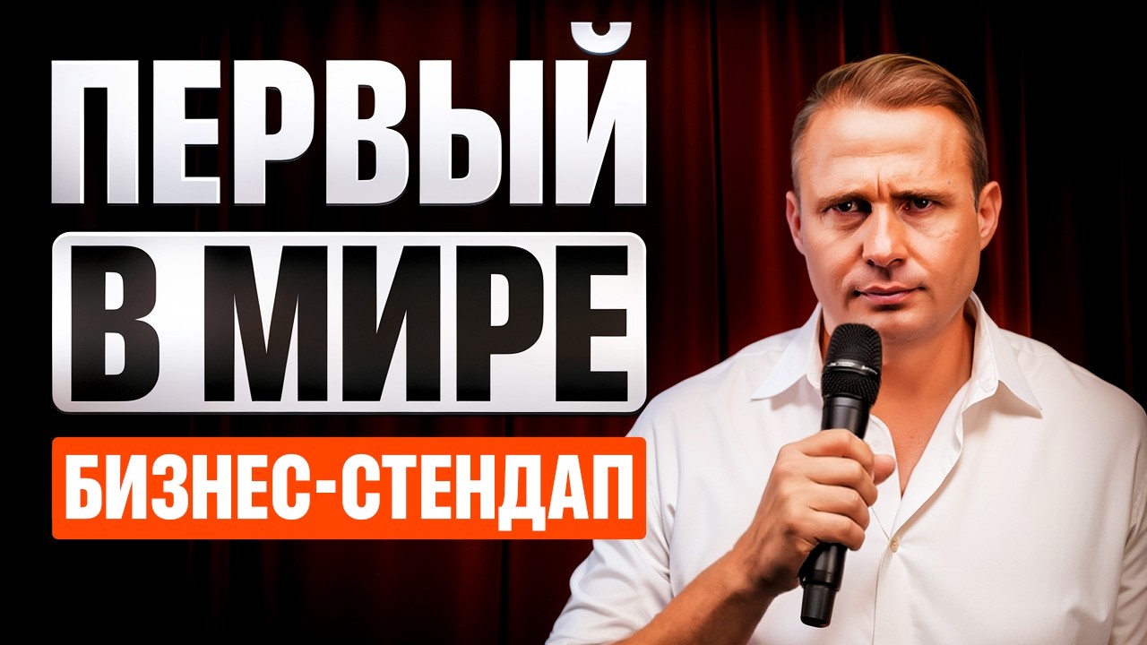 ВОРОВСТВО, СПЕЦНАЗ, 43 Банкротства и МИЛЛИАРДНЫЕ Компании. Бизнес-Стендап