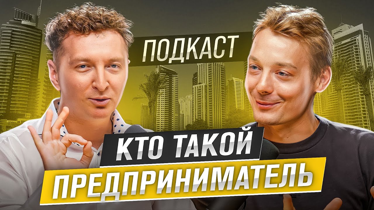 Ключевые навыки предпринимателя, искусство увольнять, что такое стартап,  Подкаст Николай Хлебинский